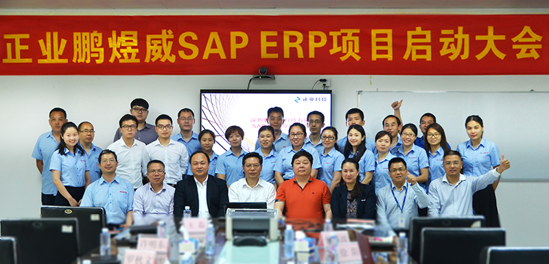 深圳市鵬煜威科技有限公司召開SAP/ERP項目啟動大會 深圳市鵬煜威科技有限公司召開SAP/ERP項目啟動大會